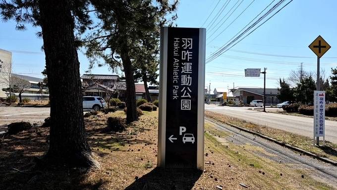 羽咋運動公園