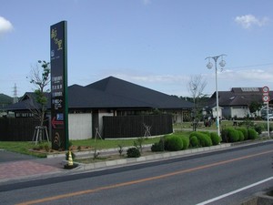 道の駅 三芳村 鄙の里