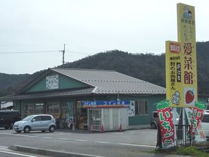 びわこだいなか愛菜館（村のお肉屋さん）