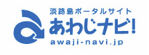 淡路島観光協会　　あわじナビ！
