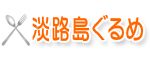 淡路島ぐるめ