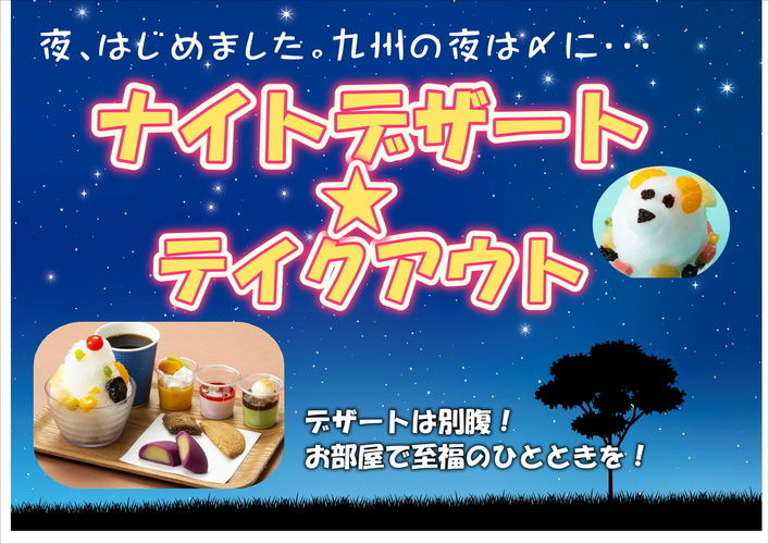 夕食デザートお持ち帰り♪お部屋でゆっくりスイーツタイム