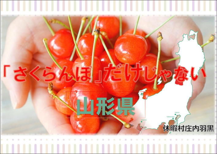 山形の魅力発信スライド上映