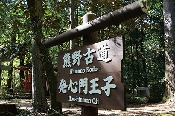 ◆発心門王子~熊野本宮大社 散策のいざない◆