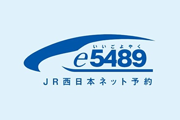 「e5489（いいごよやく）」のチケットレス特急券
