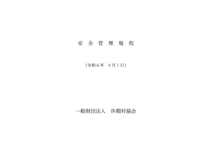 安全管理規程