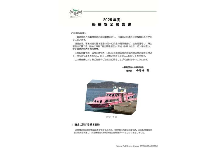 2025年度 船舶安全報告書