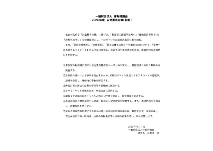 2026年度 安全重点施策