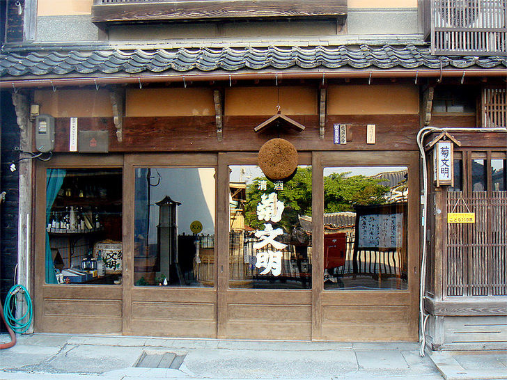 北村醸造場