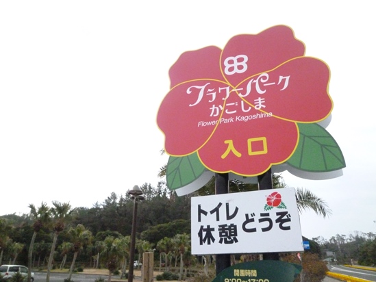 フラワーパークかごしま