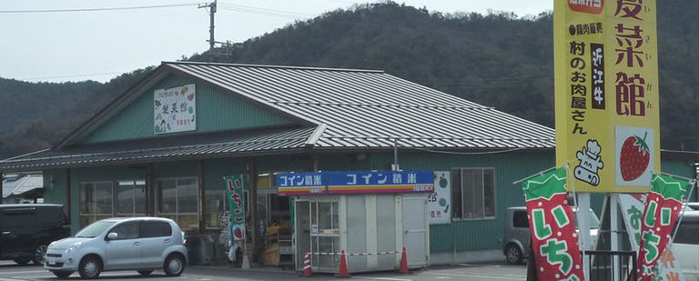 村のお肉屋さん　びわ湖だいなか愛菜館店