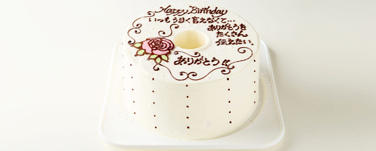 記念日のケーキに思いを込めて