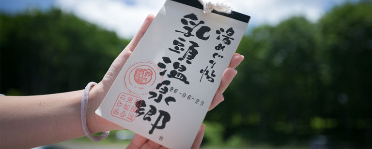 湯めぐり帖