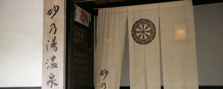 妙乃湯