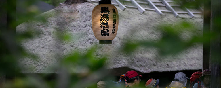 黒湯温泉