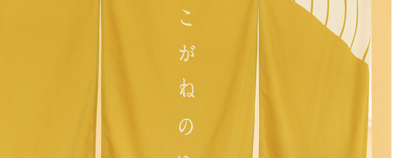 露天風呂「こがねの湯」～にごり湯～
