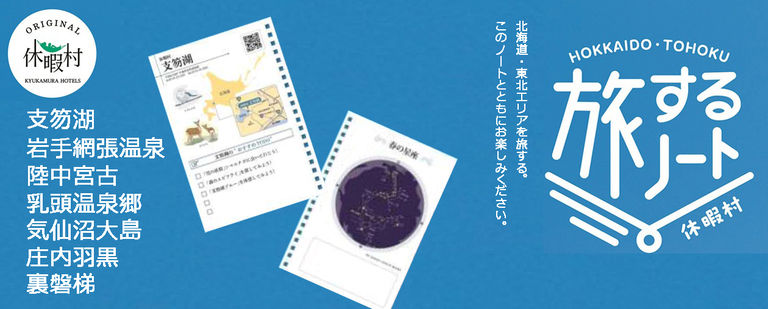 『旅するノート』