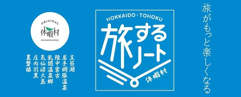 『旅するノート』