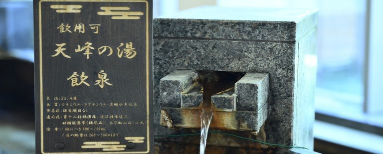 天峰の湯「飲泉」