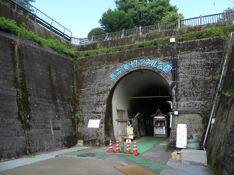 高森湧水トンネル公園