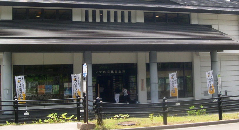いでは文化記念館