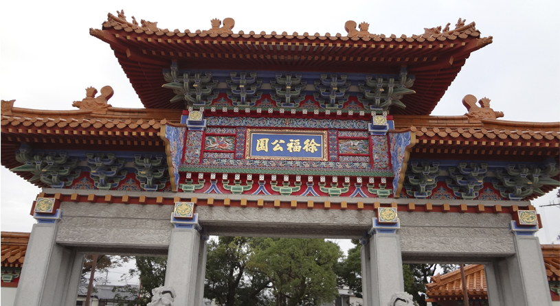 徐福公園