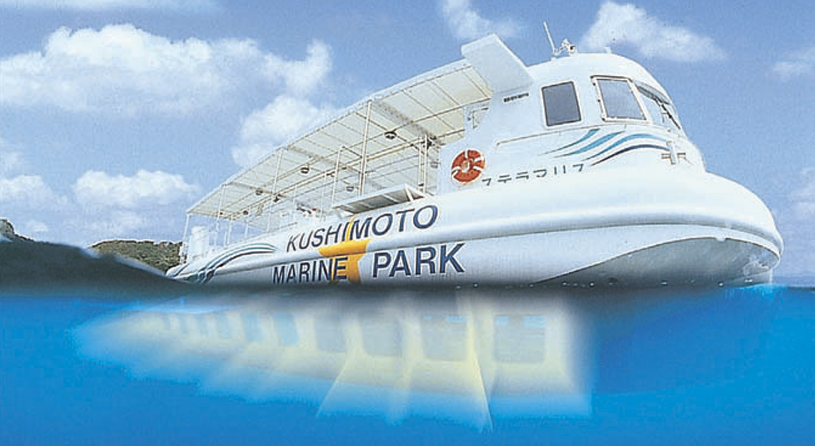 串本海中公園センター