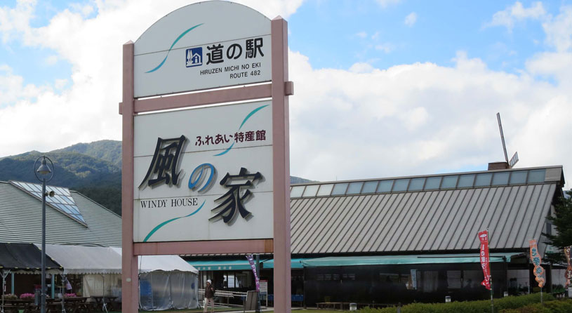 道の駅「風の家」