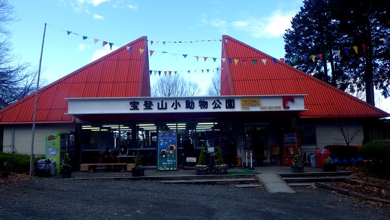 宝登山小動物公園