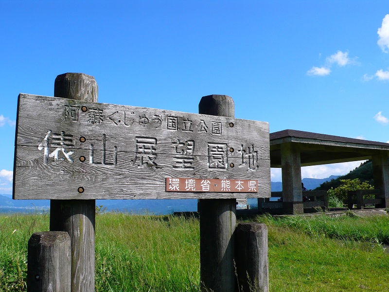 南阿蘇を一望♪　俵山展望所