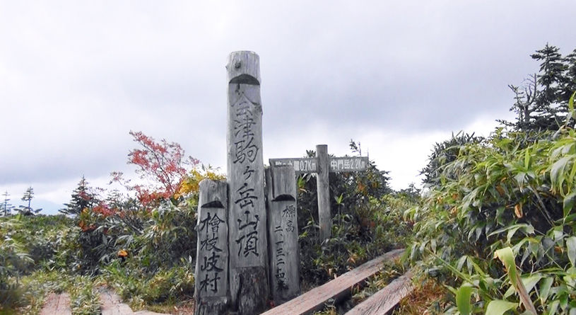 会津駒ケ岳