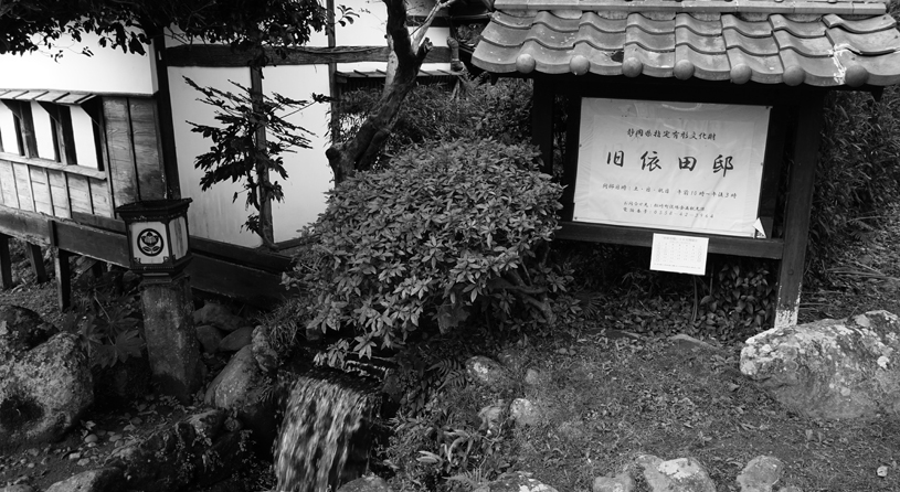 旧依田邸