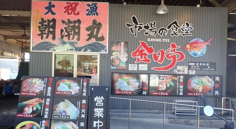 金目炙り丼／市場の食堂　金目亭