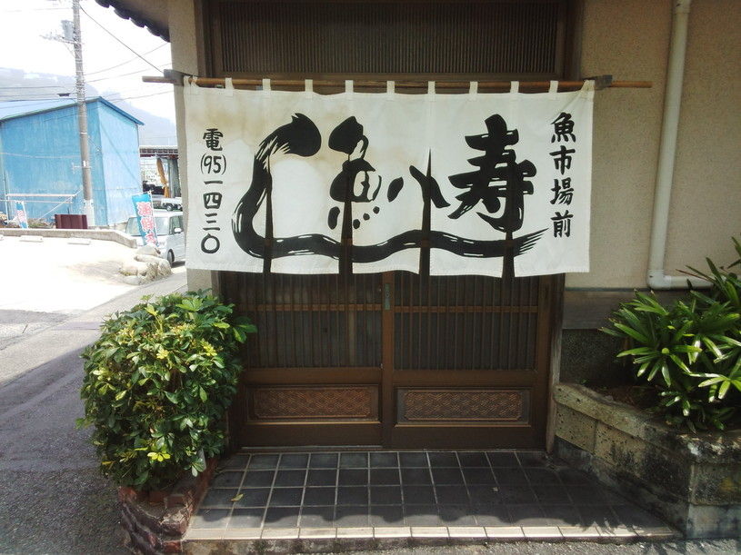 金目寿司／魚八寿司