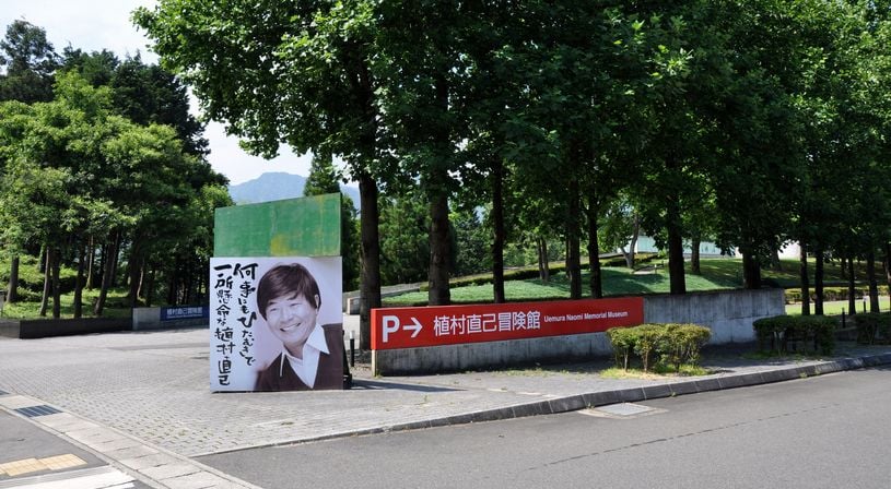 植村直己冒険館