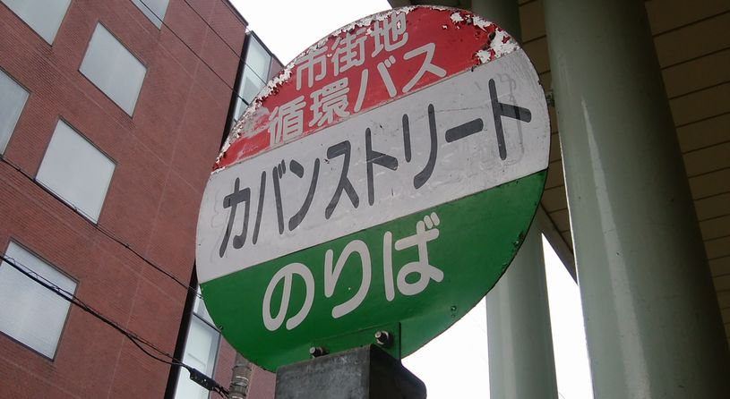 カバン ストリート
