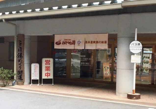 天龍温泉　おきよめの湯