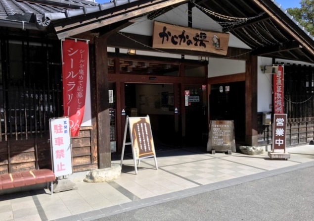 阿南温泉　かじかの湯