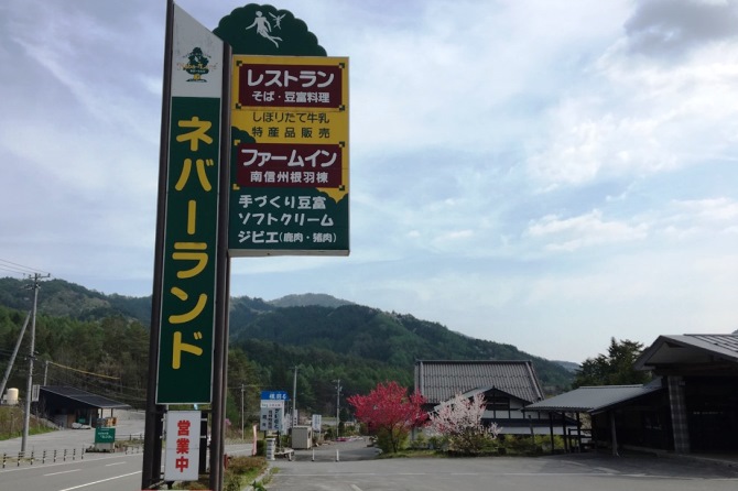 信州根羽村　ネバーランド