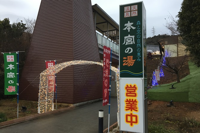 天然温泉　本宮の湯