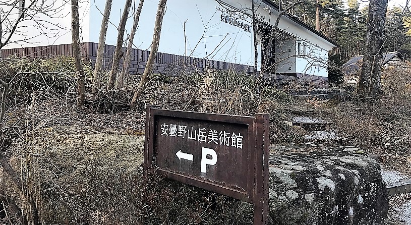 安曇野山岳美術館