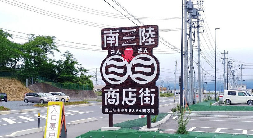 南三陸さんさん商店街