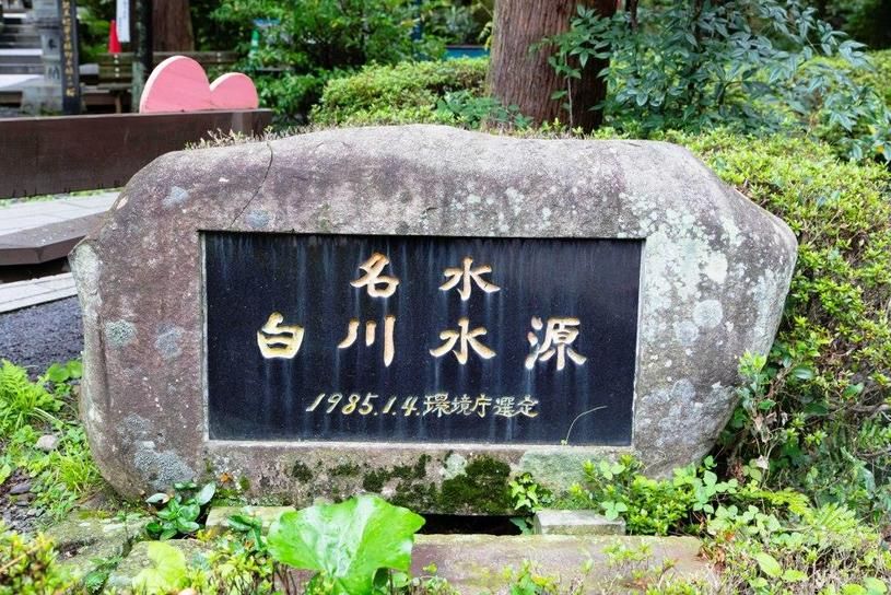 日本名水百選～白川水源～