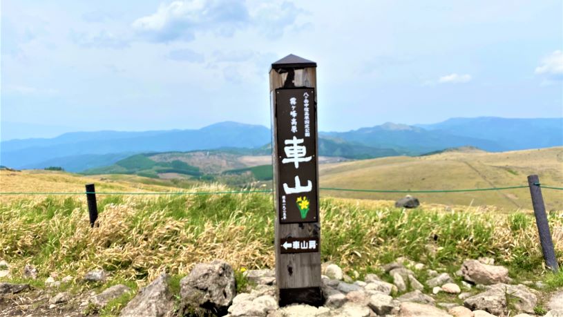 車山