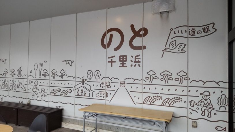 道の駅　のと千里浜