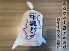 マツコさん絶賛！ローカルパンの世界へ～長野県牛乳パン～