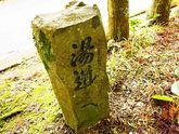 天城湯ヶ島　文人たちのワーケーション
