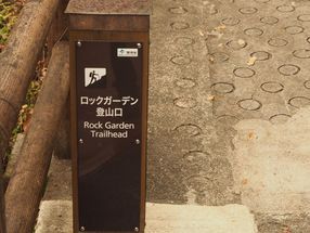 山と休暇村⑤ 近畿篇