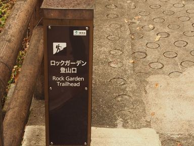 山と休暇村⑤　近畿篇
