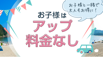 お子様はシーズン料金なし！